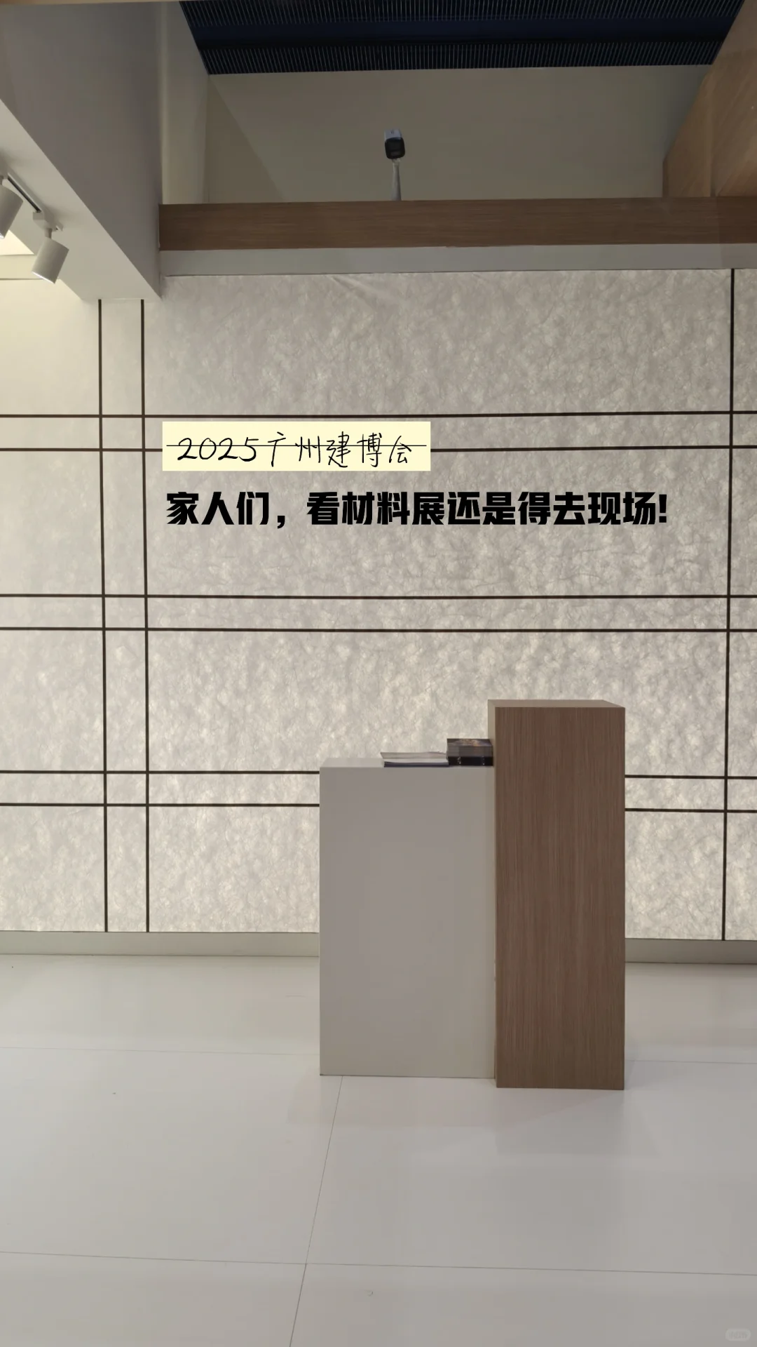 ?建材展 | 感受材料的生命力