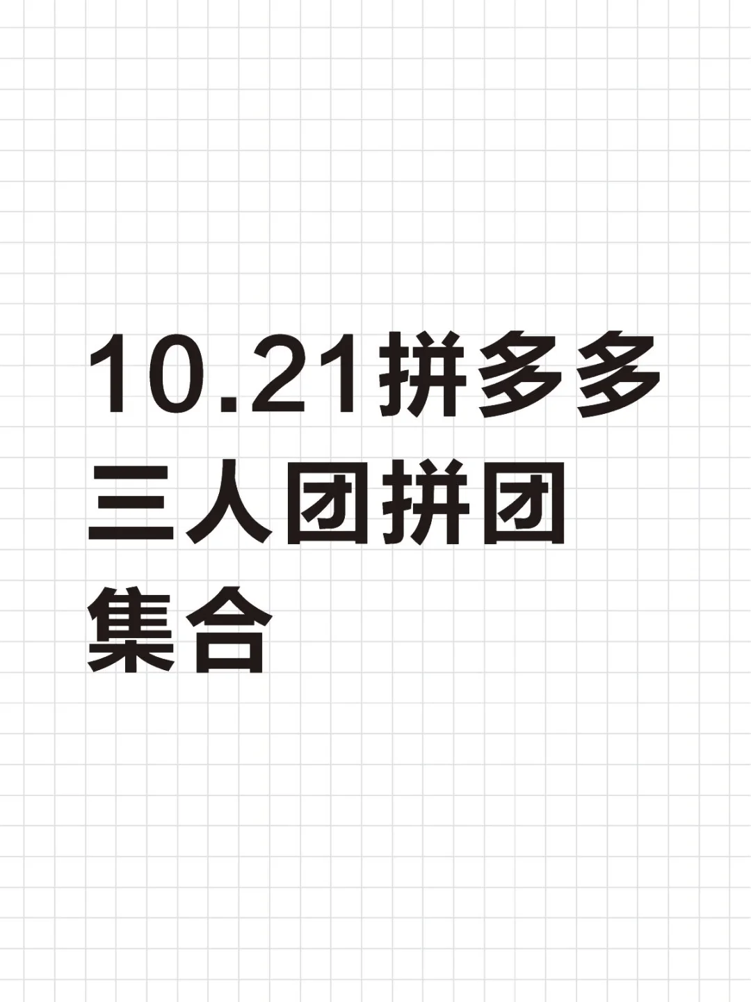 10月21日 拼多多拼团pdd拼多多三人团拼团