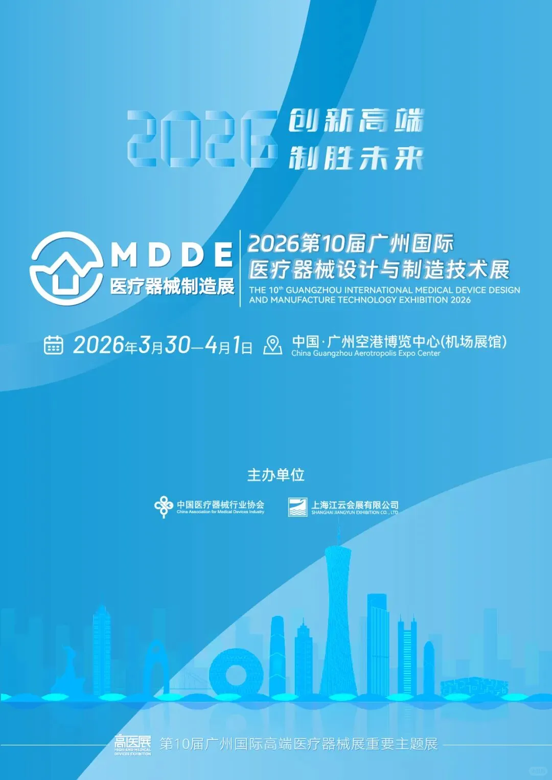 2026年广州国际医疗器械设计与制造技术展