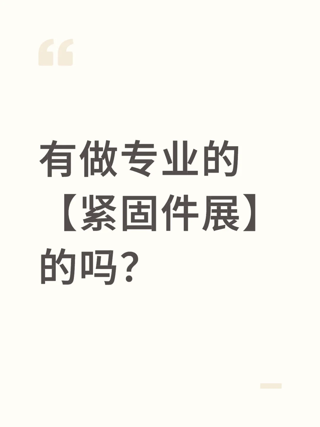 有做专业的 【紧固件展】的吗？