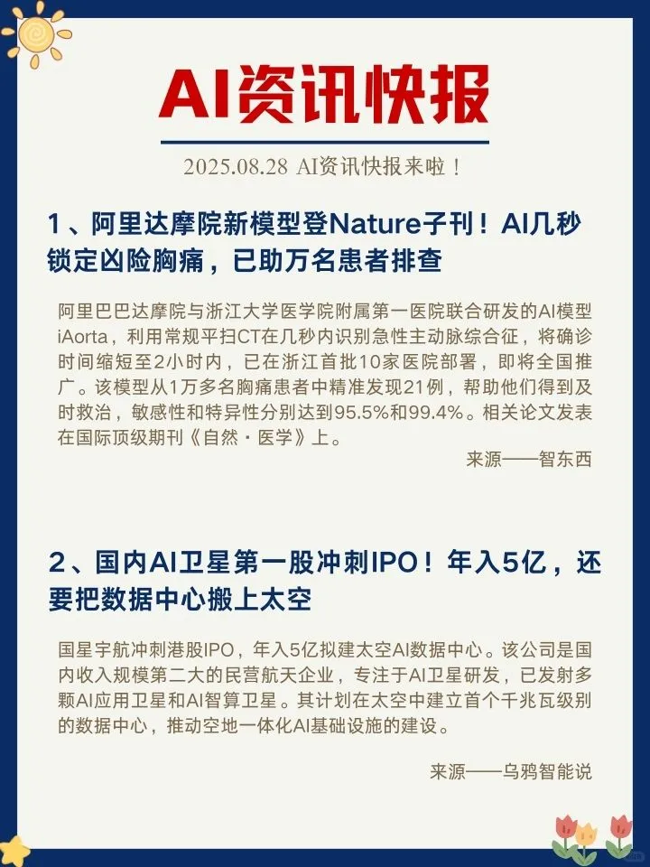 ✨8月28日 AI资讯快报来啦！