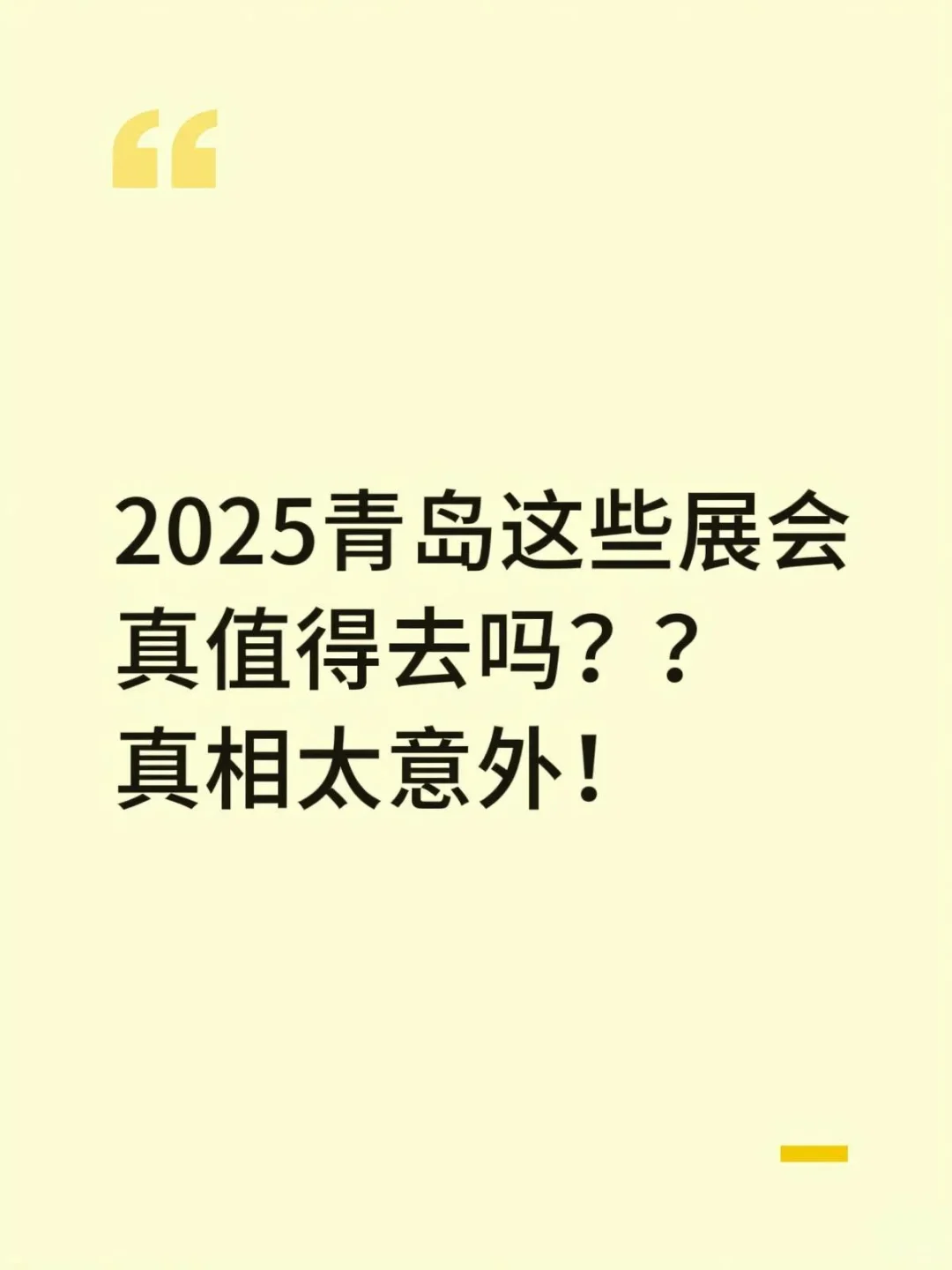 2025青岛这些展会真值得去吗？真相太意