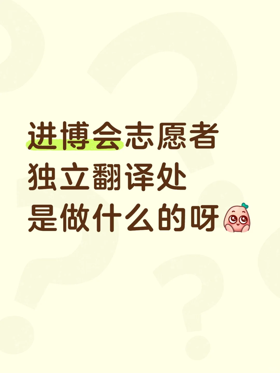 进博会独立翻译处志愿者是做什么的呀