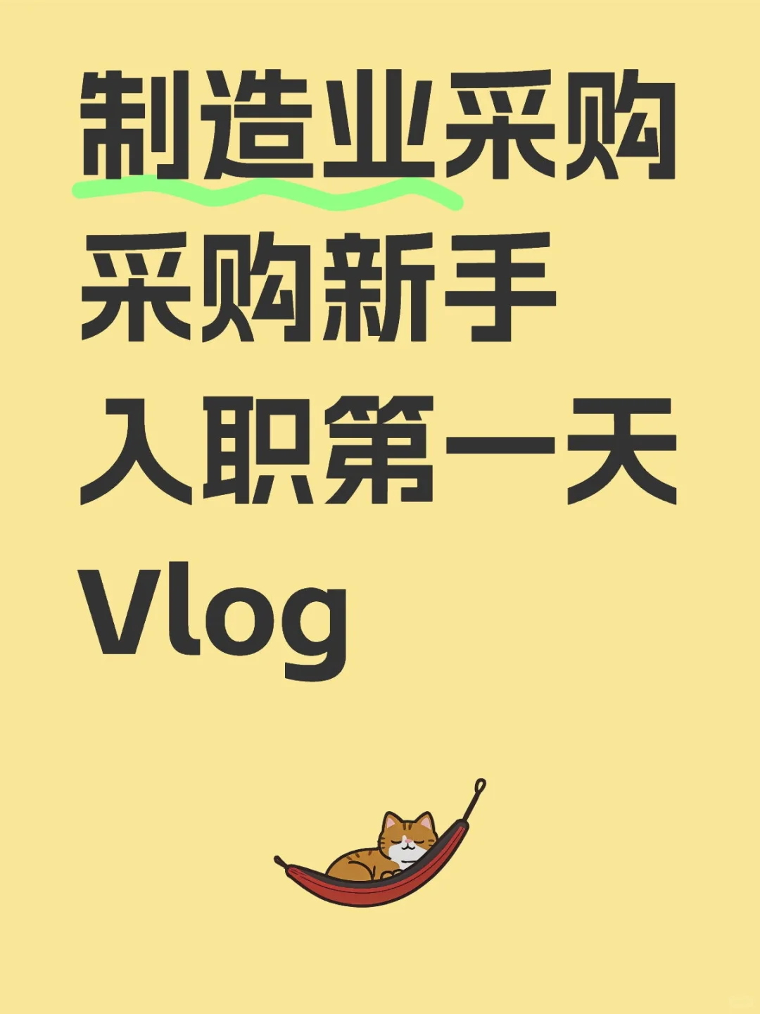 新手小白勇闯采购部文员!!!