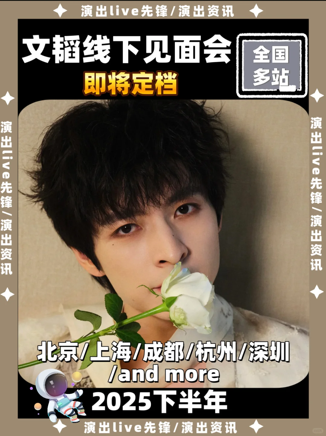 文韬见面会即将来袭啦，有你的IP吗？