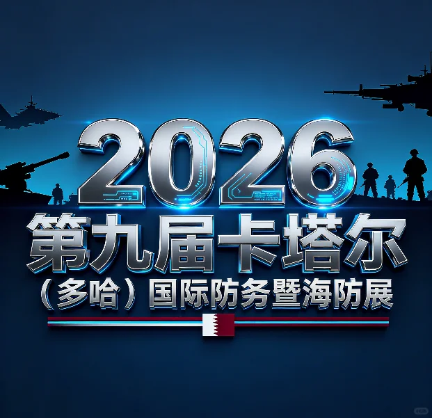 ?土豪卡塔尔!2026卡塔尔中东国际海防展