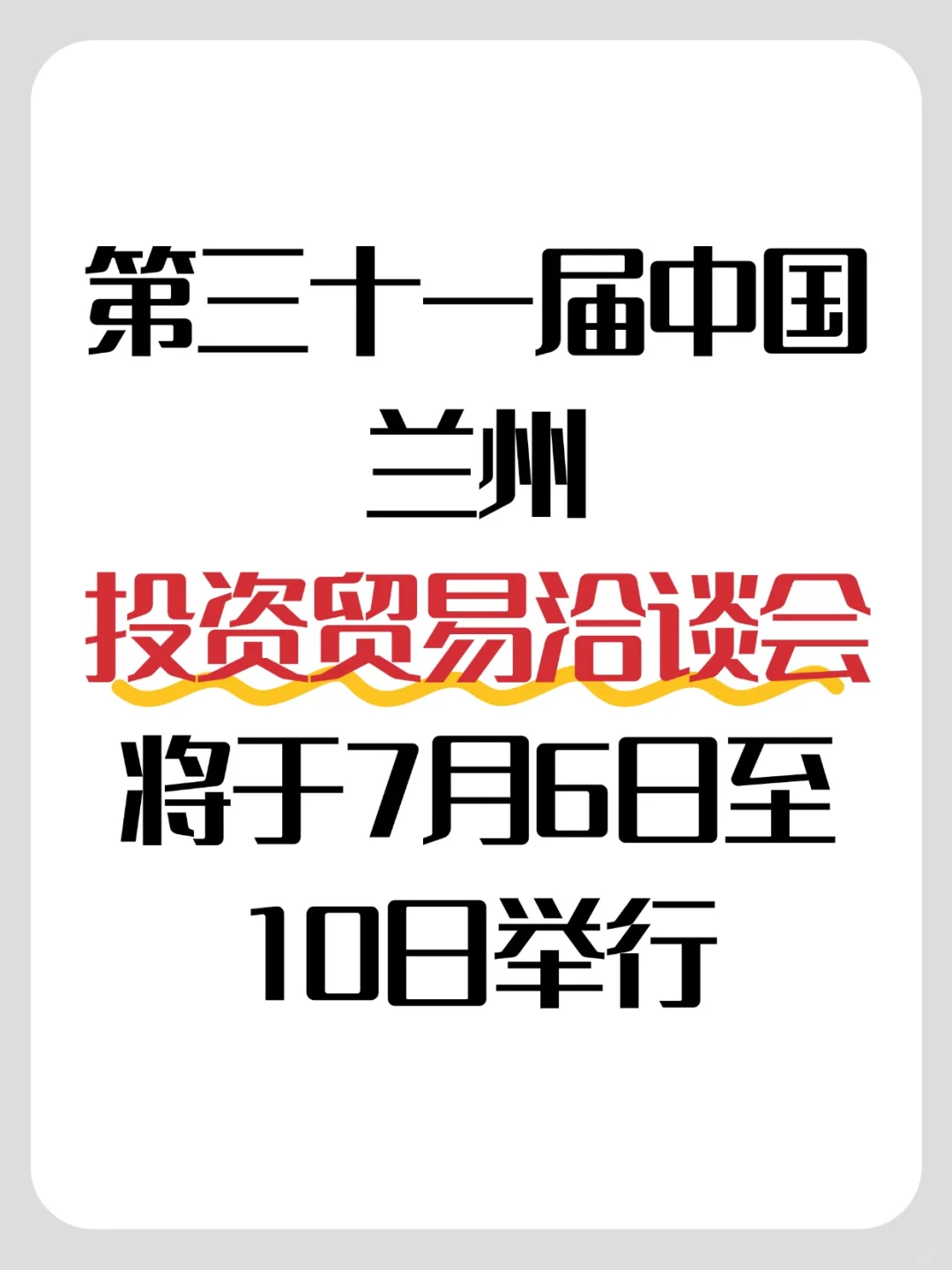 第三十一届兰洽会将于7月6日至10日举行