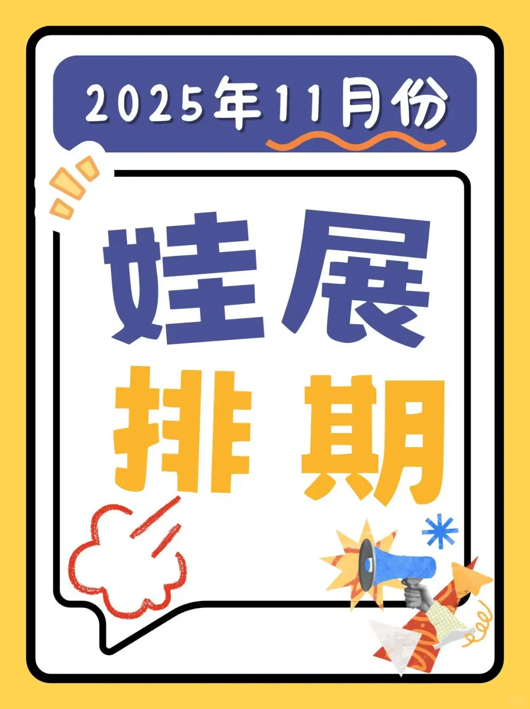 11月份娃展排期大整理