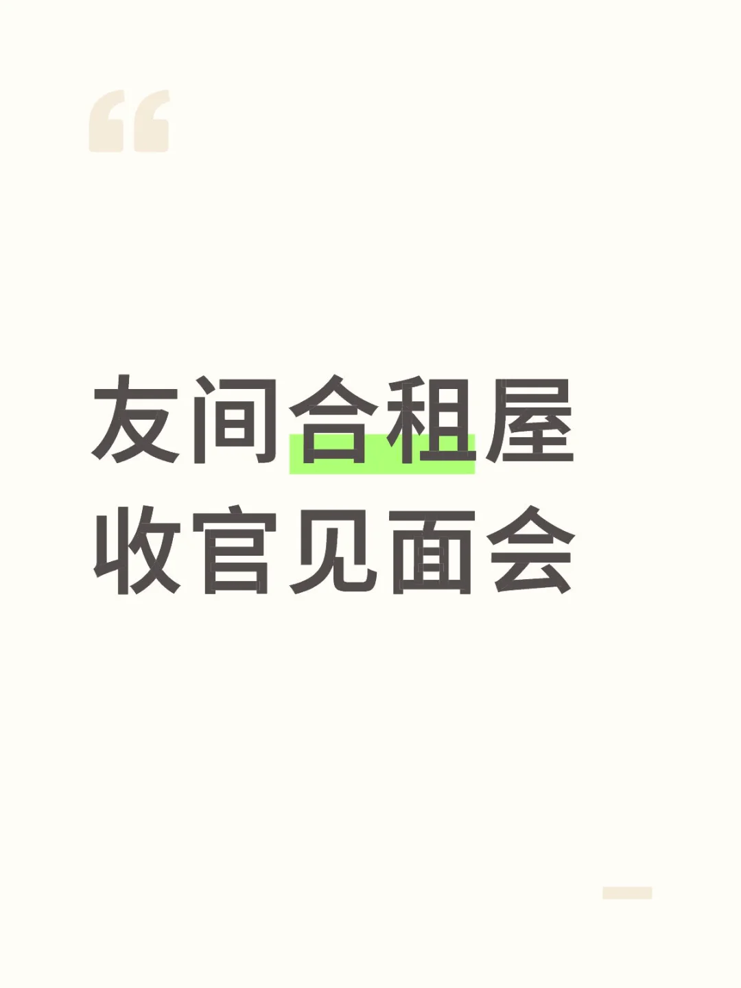 友间合租屋收官见面会