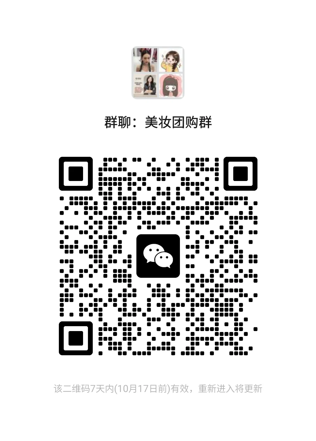 美妆拼单团购群