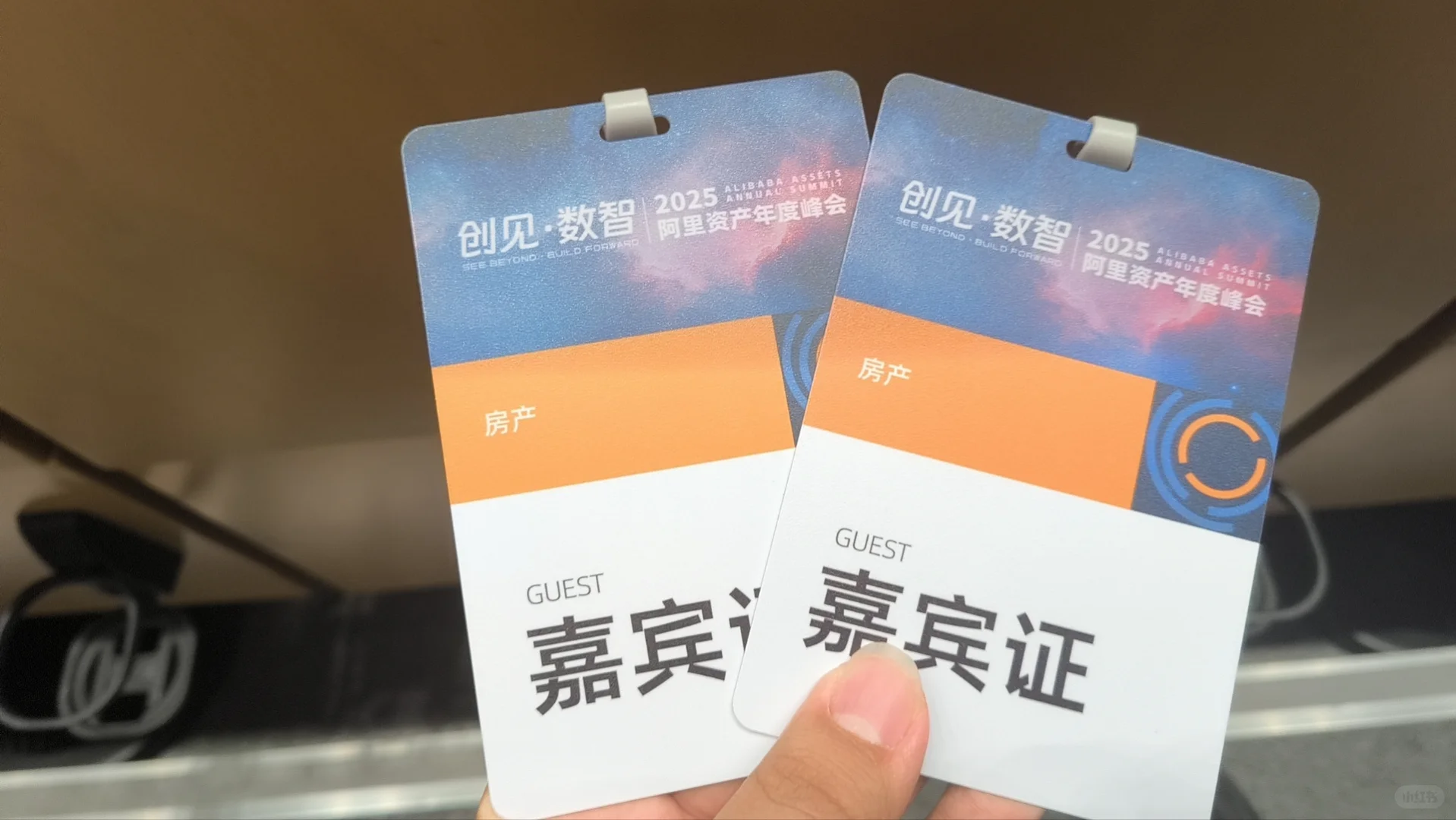 2025阿里资产年度峰会