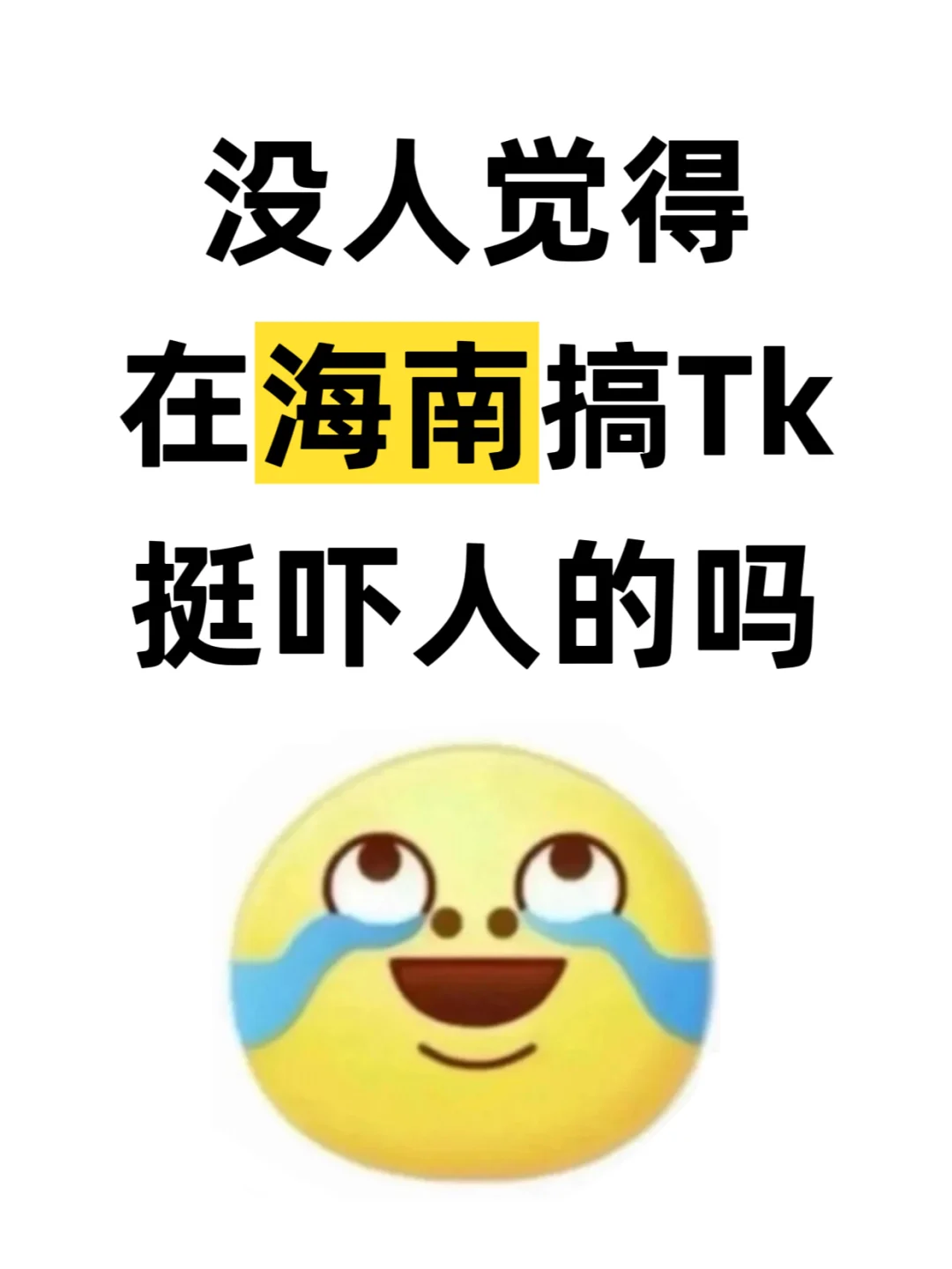 没人觉得在海南搞Tk，挺吓人的吗❓