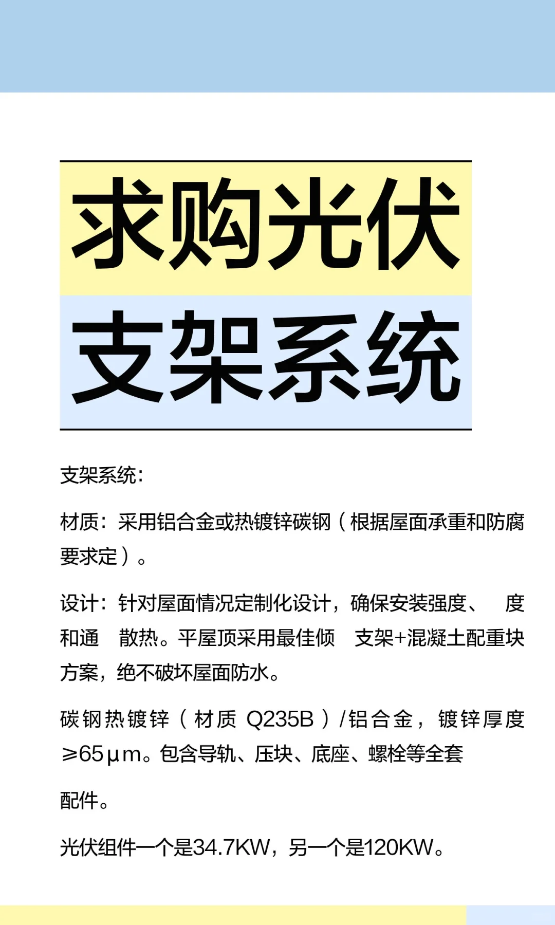 求购光伏支架系统