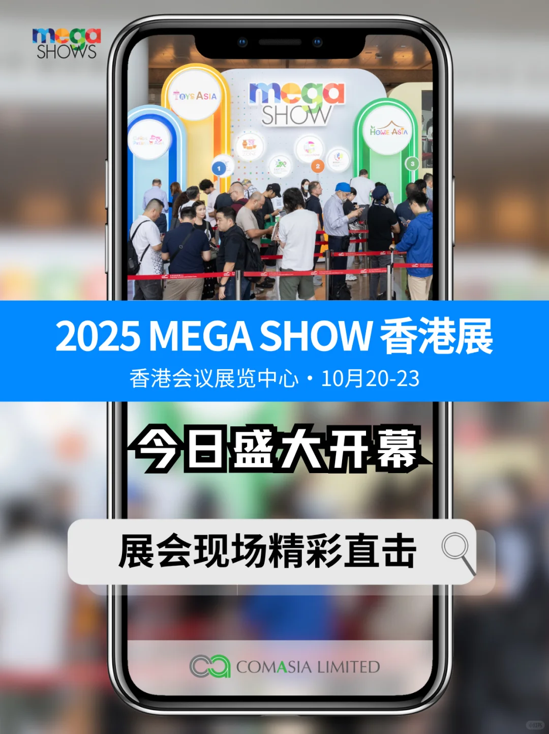 直击2025 MEGA SHOW香港展首日！人潮爆满