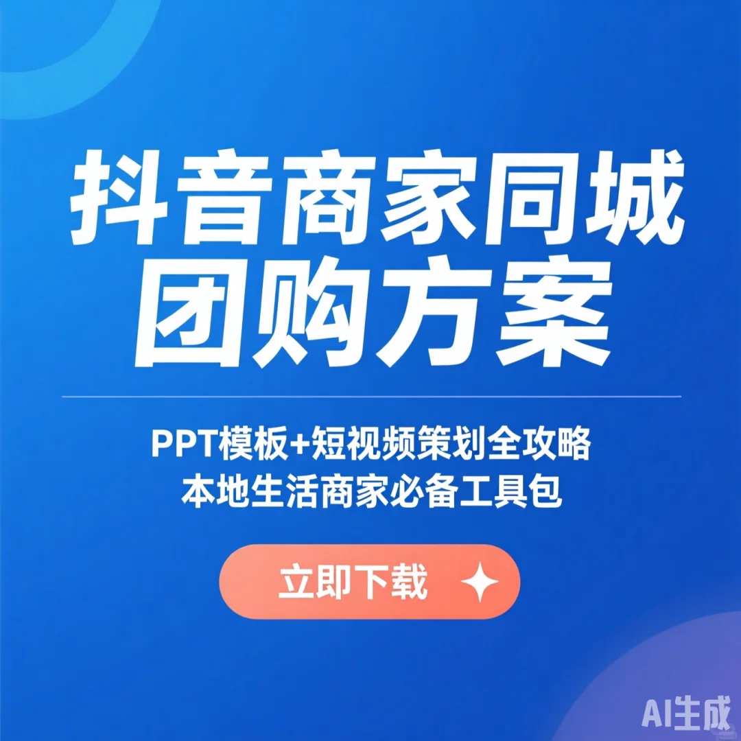 同城团购运营攻略·抖音商家必备教程干货