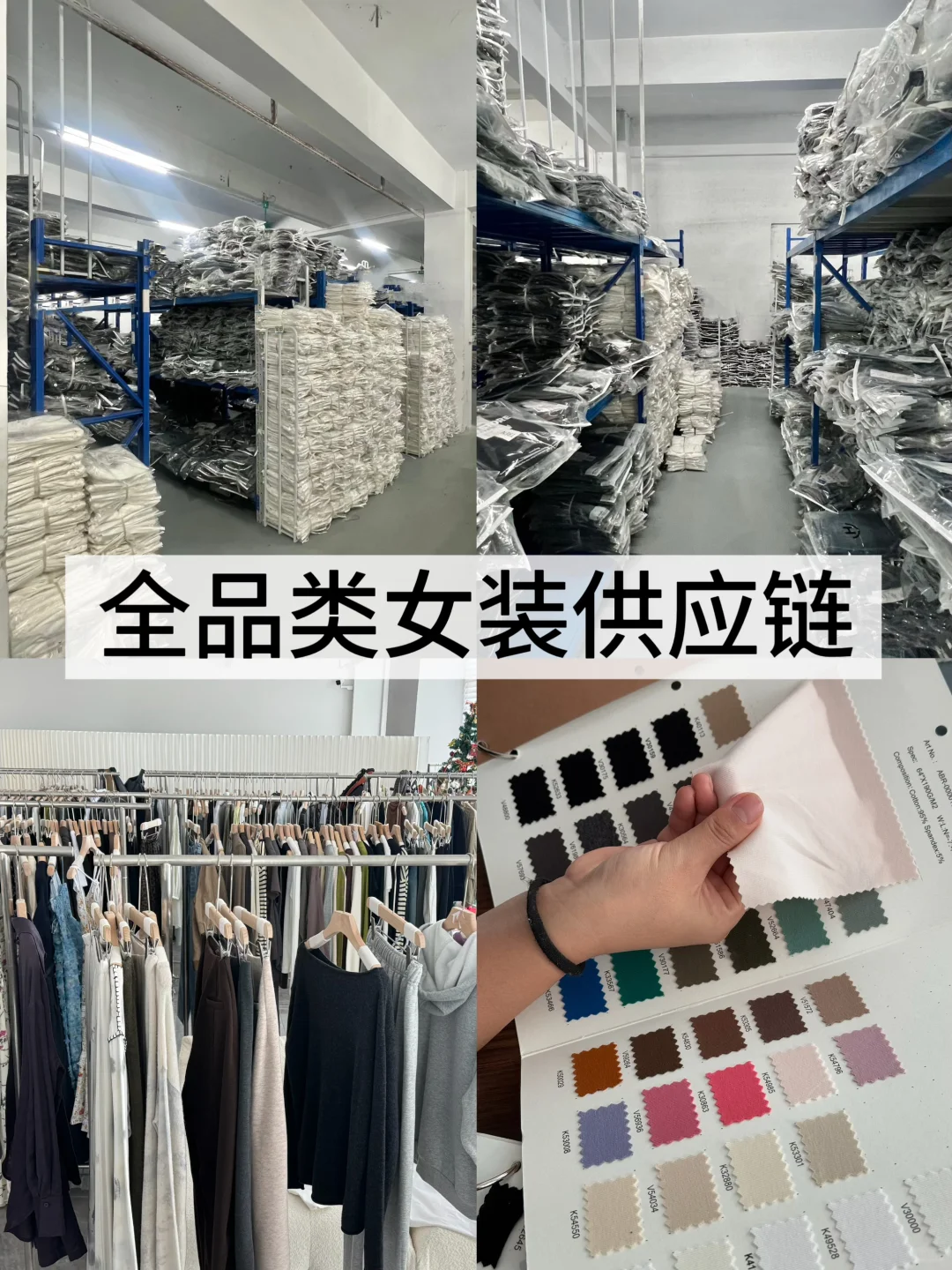 女装供应链|秋冬新品～