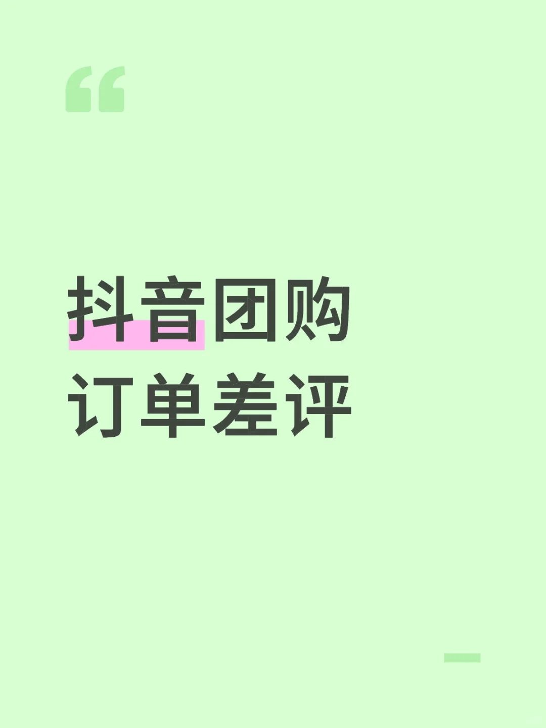 差评会消失吗