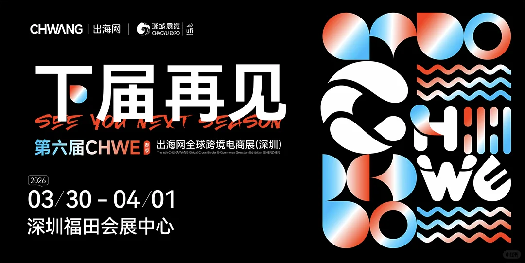 2026深圳跨境电商展会-出海网