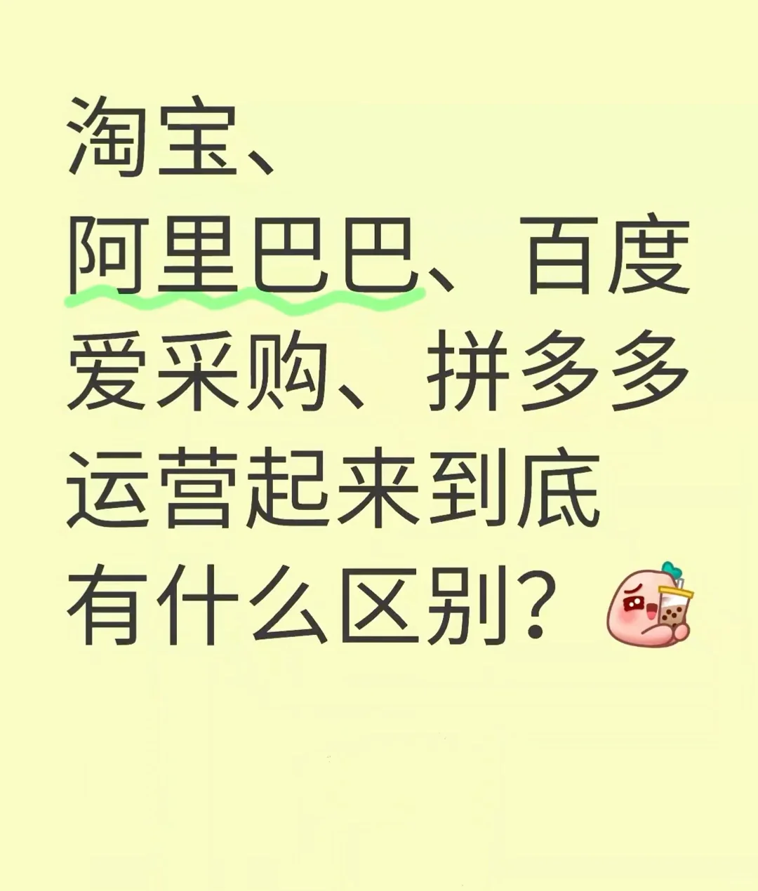 淘宝、阿里巴巴、百度爱采购、拼多多运营区别