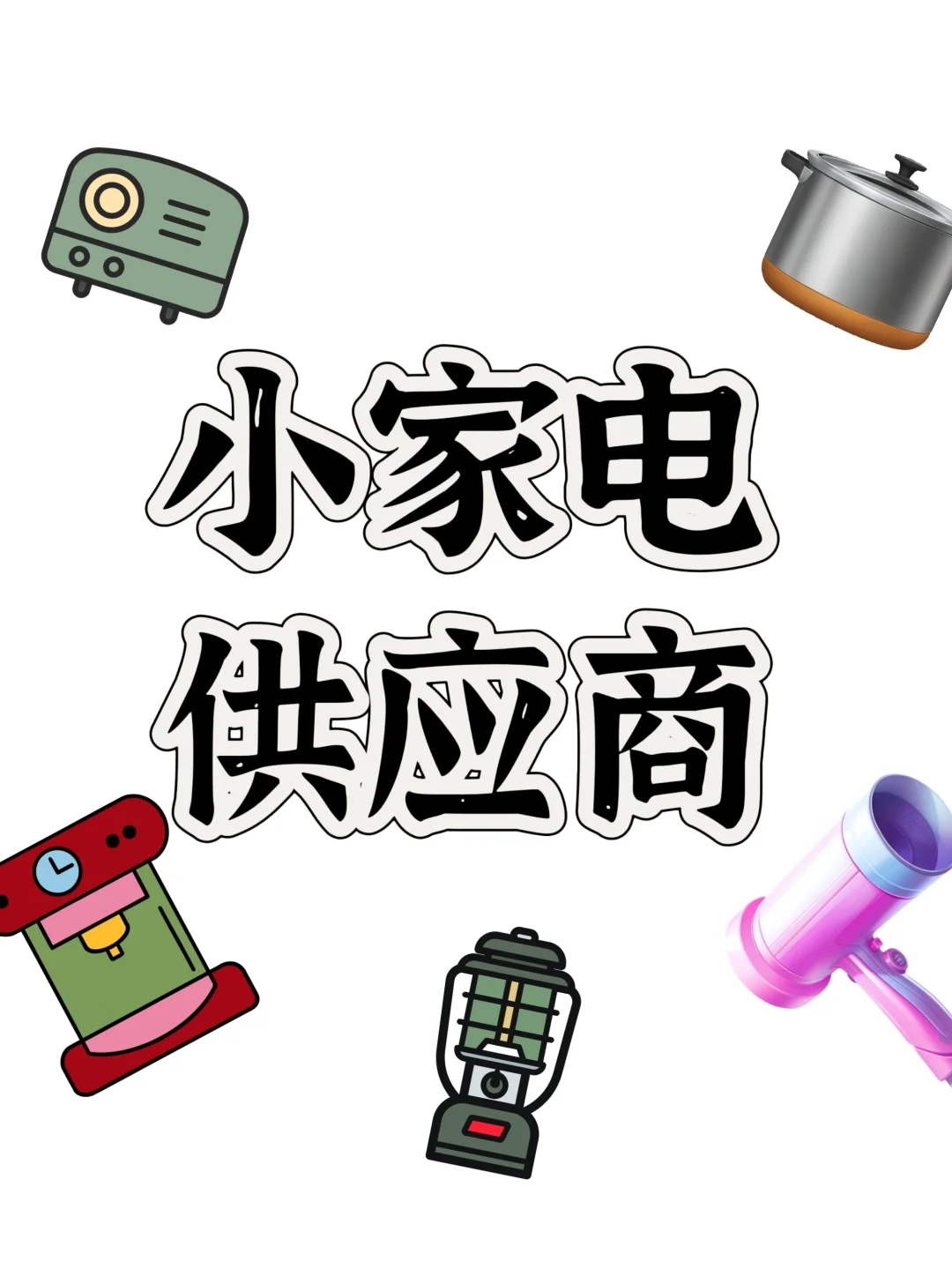 小家电供应商 品牌方在哪里