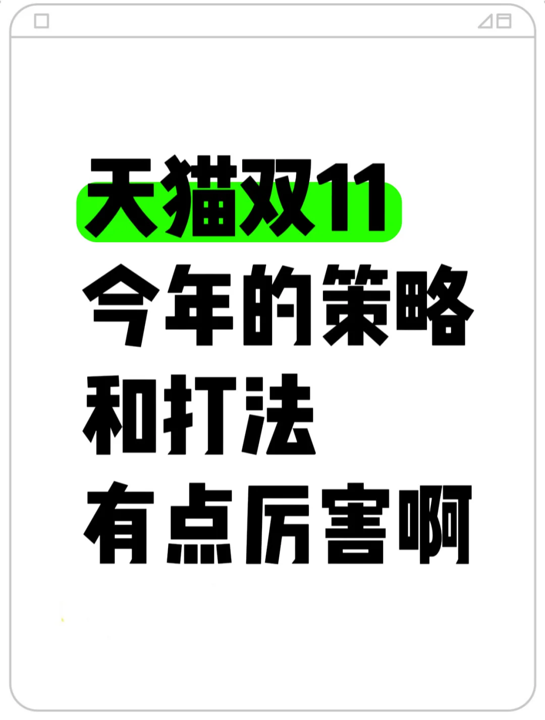 今年的天猫双11，可能是商家的历史新机遇