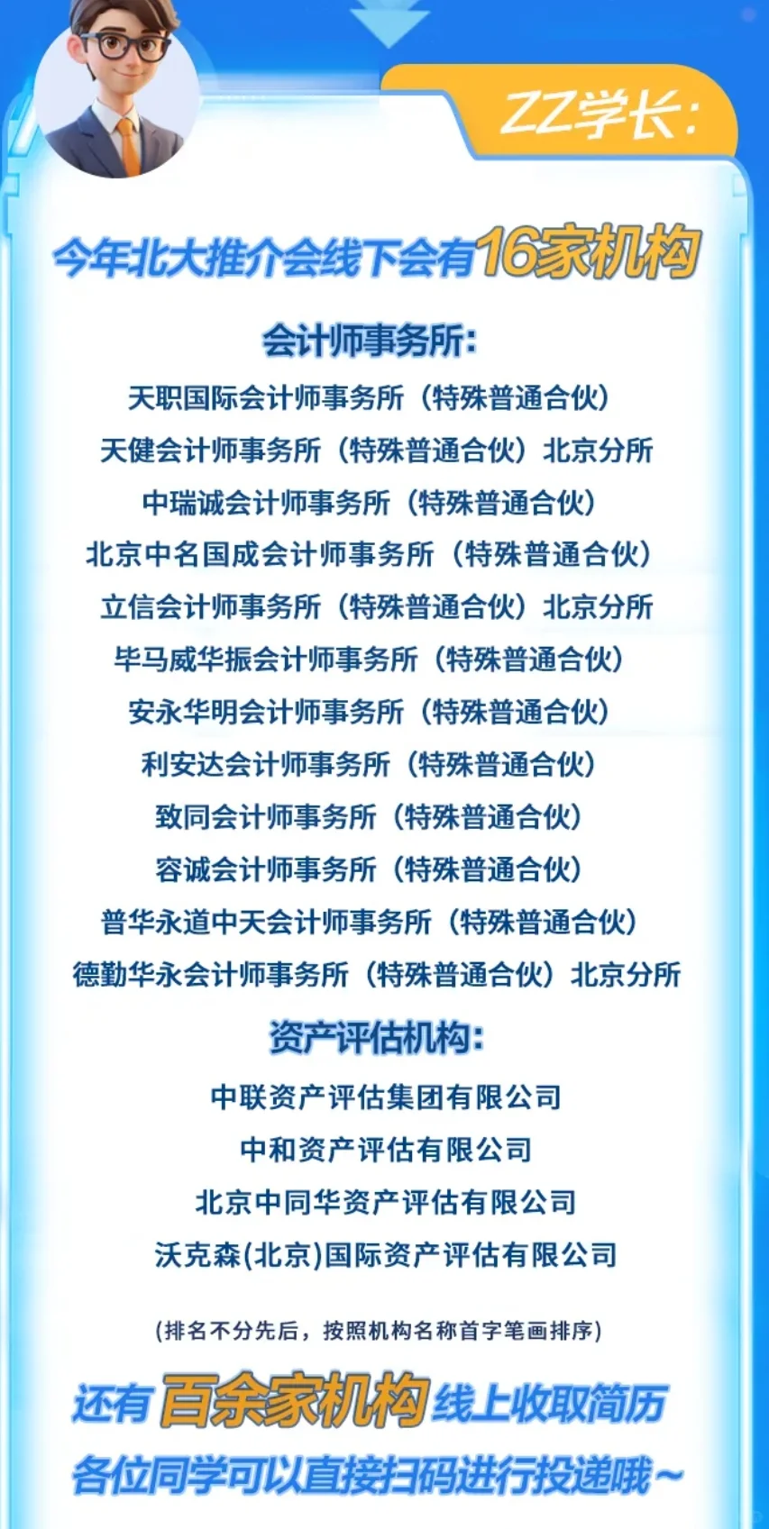 北京大学注册会计师资产评估行业推介会