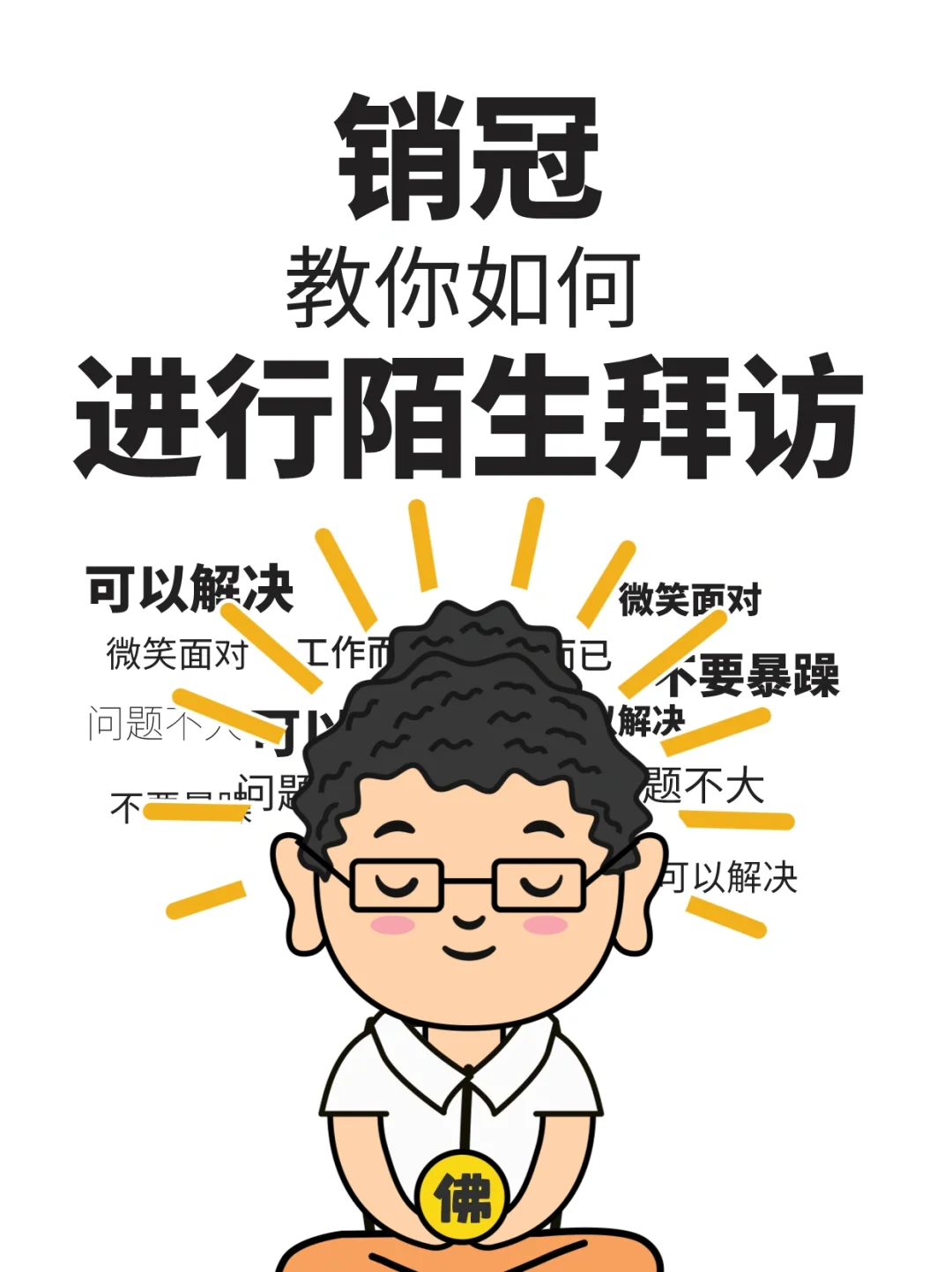 新人陌拜一塌糊涂？一招教你少走弯路！