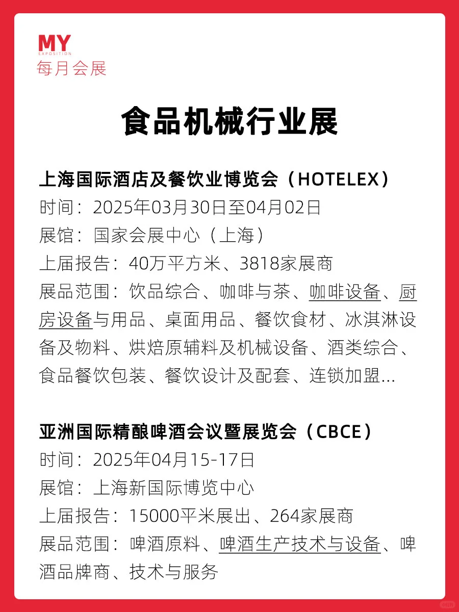展会预告｜2025食品设备行业展