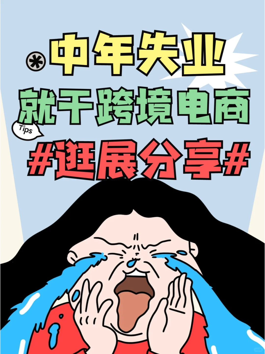 【逛展分享】教你如何逛好深圳跨境电商展