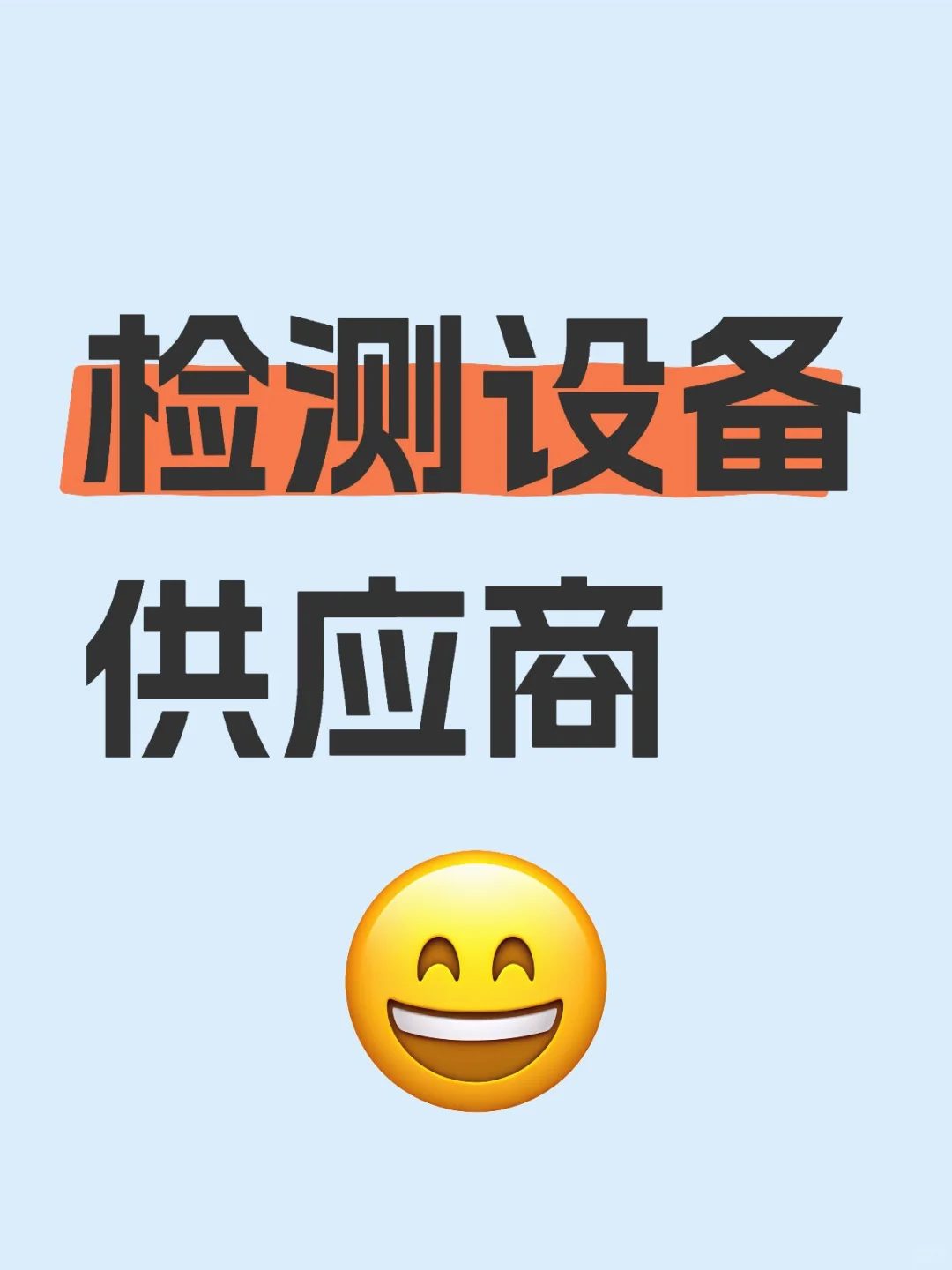 环境检测设备耗材需要供应商