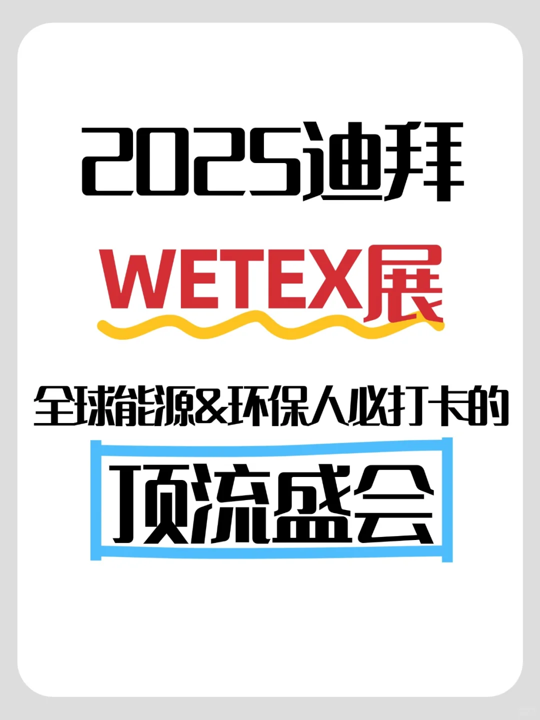 迪拜WETEX展｜全球能源&环保人的顶流盛会！