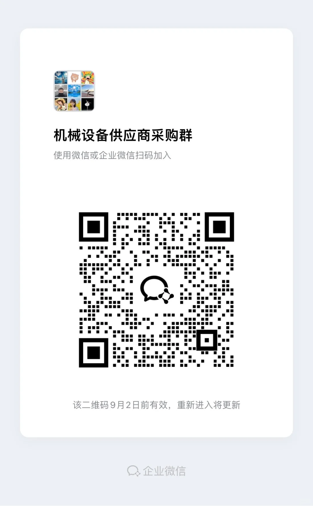 机械设备采购群聊