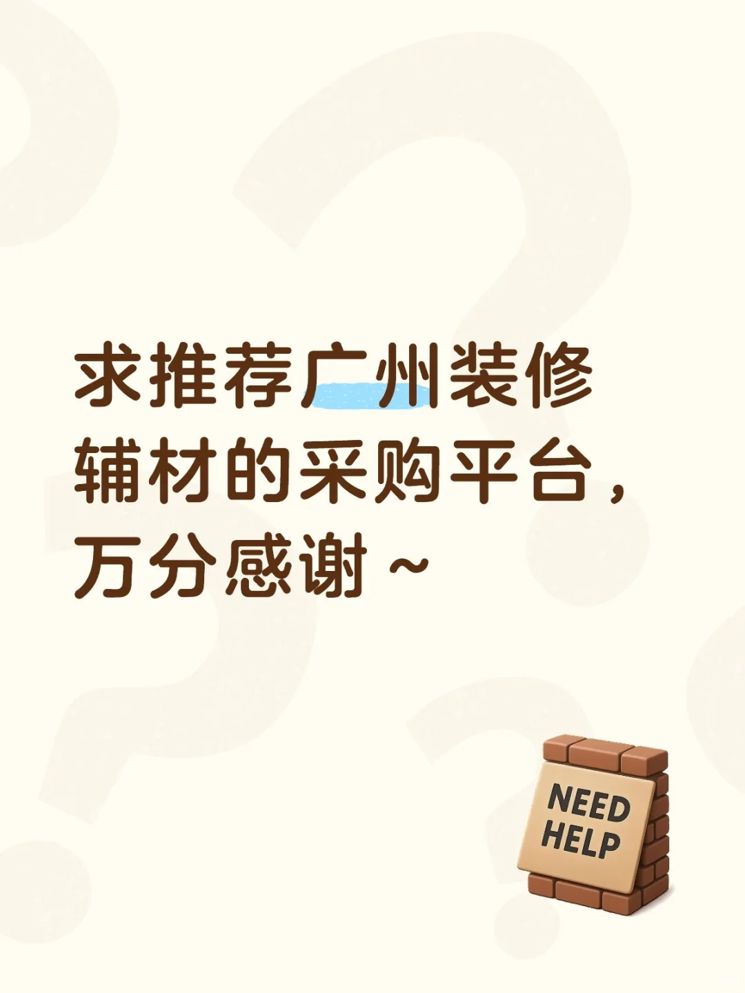 做装修的友友们有采购平台推荐吗？