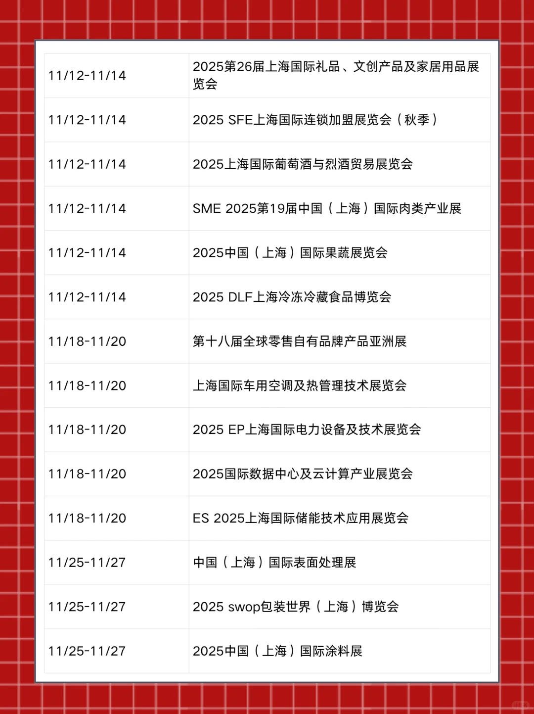 上海展会2025时间表（11月展会排期）