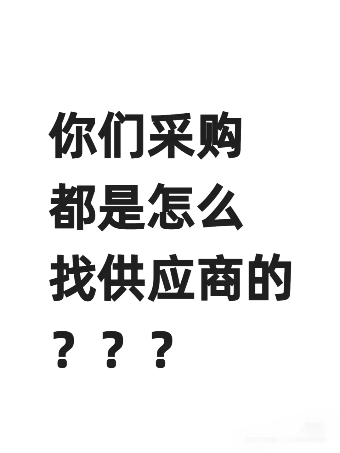 气动元件采购们，我来求 v 啦