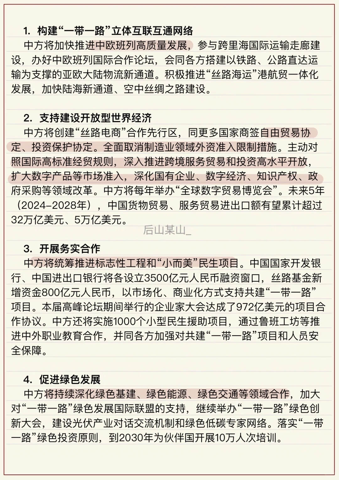 24考研｜国际商务热点｜一带一路十周年峰会