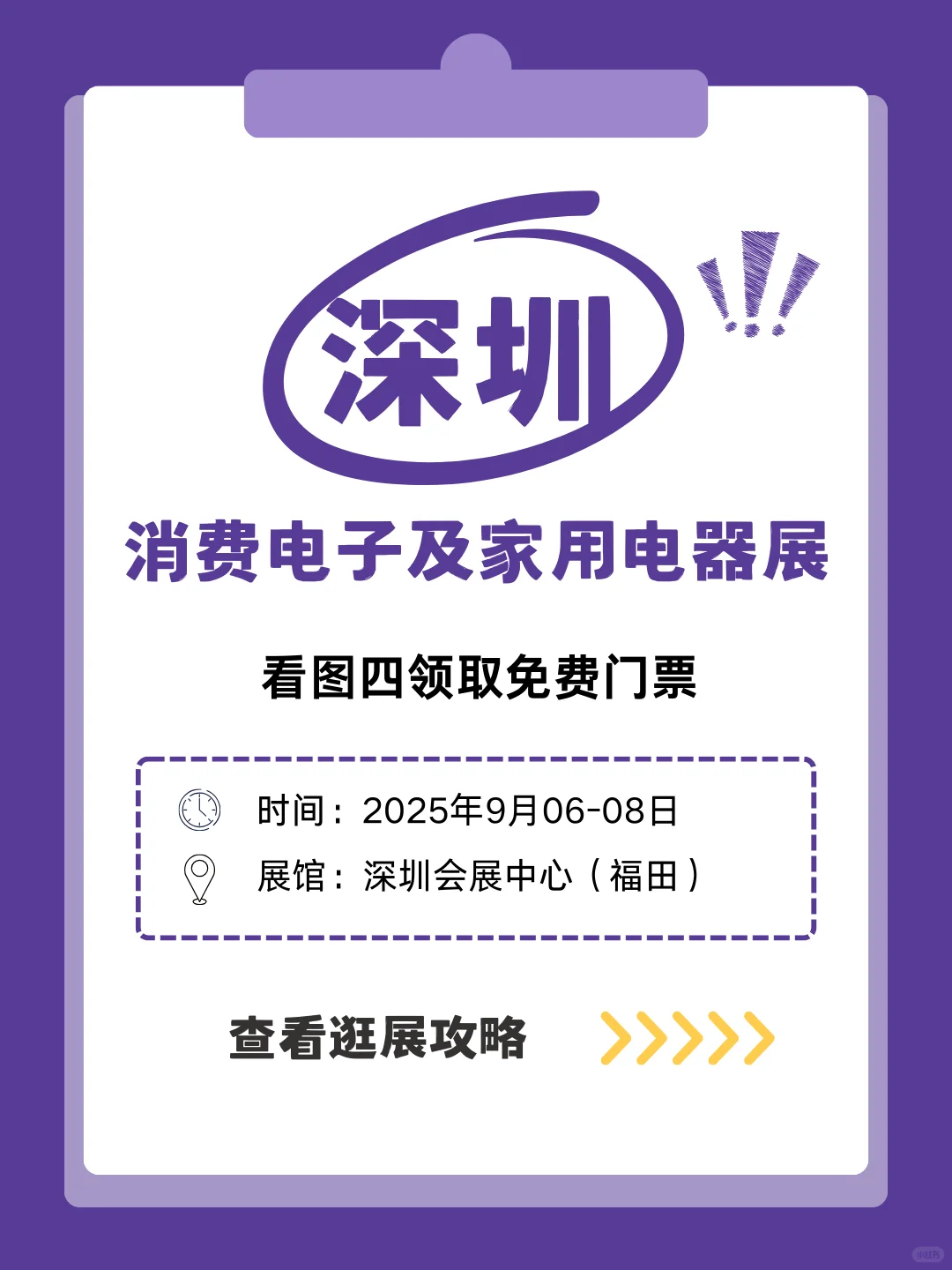 2025深圳消费电子及家用电器展免费门票