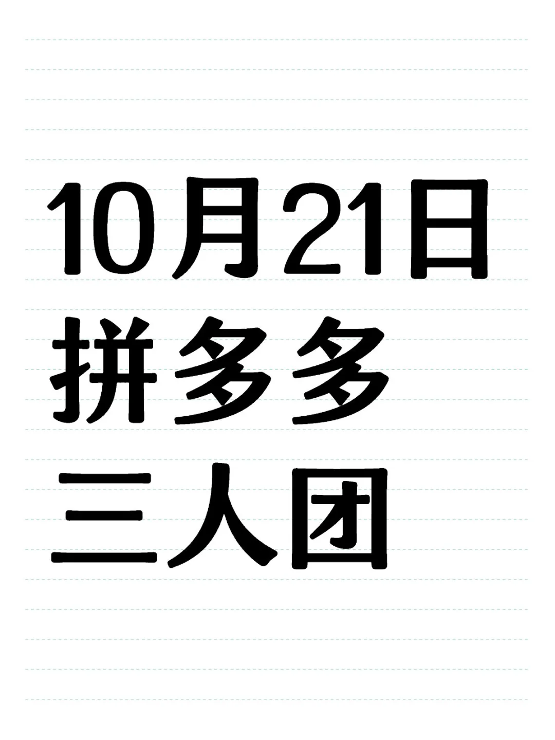 10月21日拼多多三人团