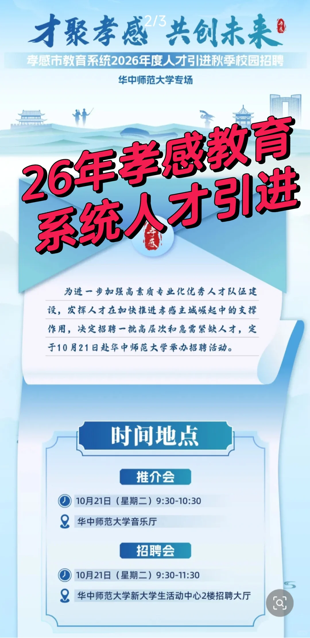 26年孝感教育系统人才引进