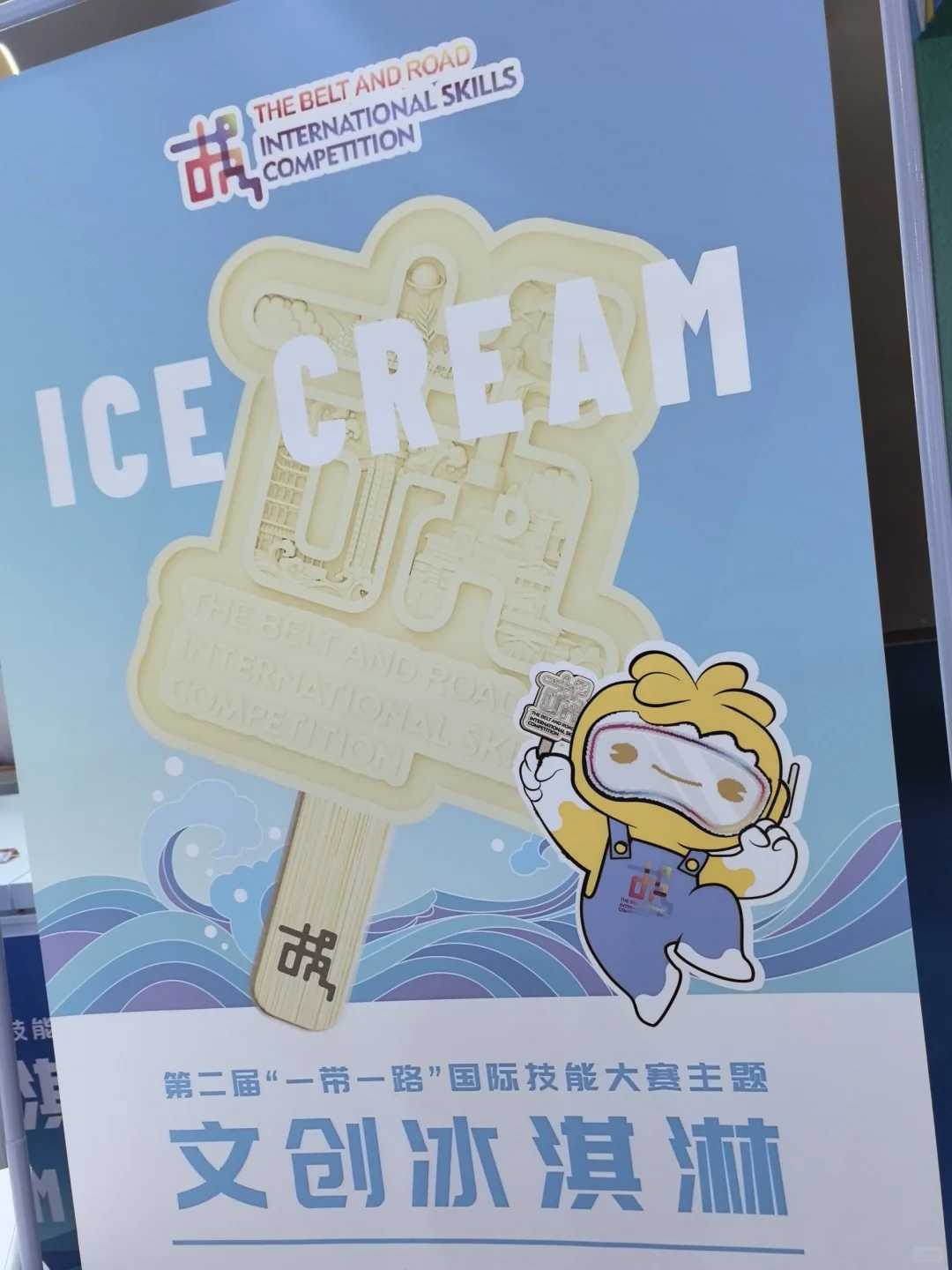 第二届一带一路国际技能大赛文创有点好看