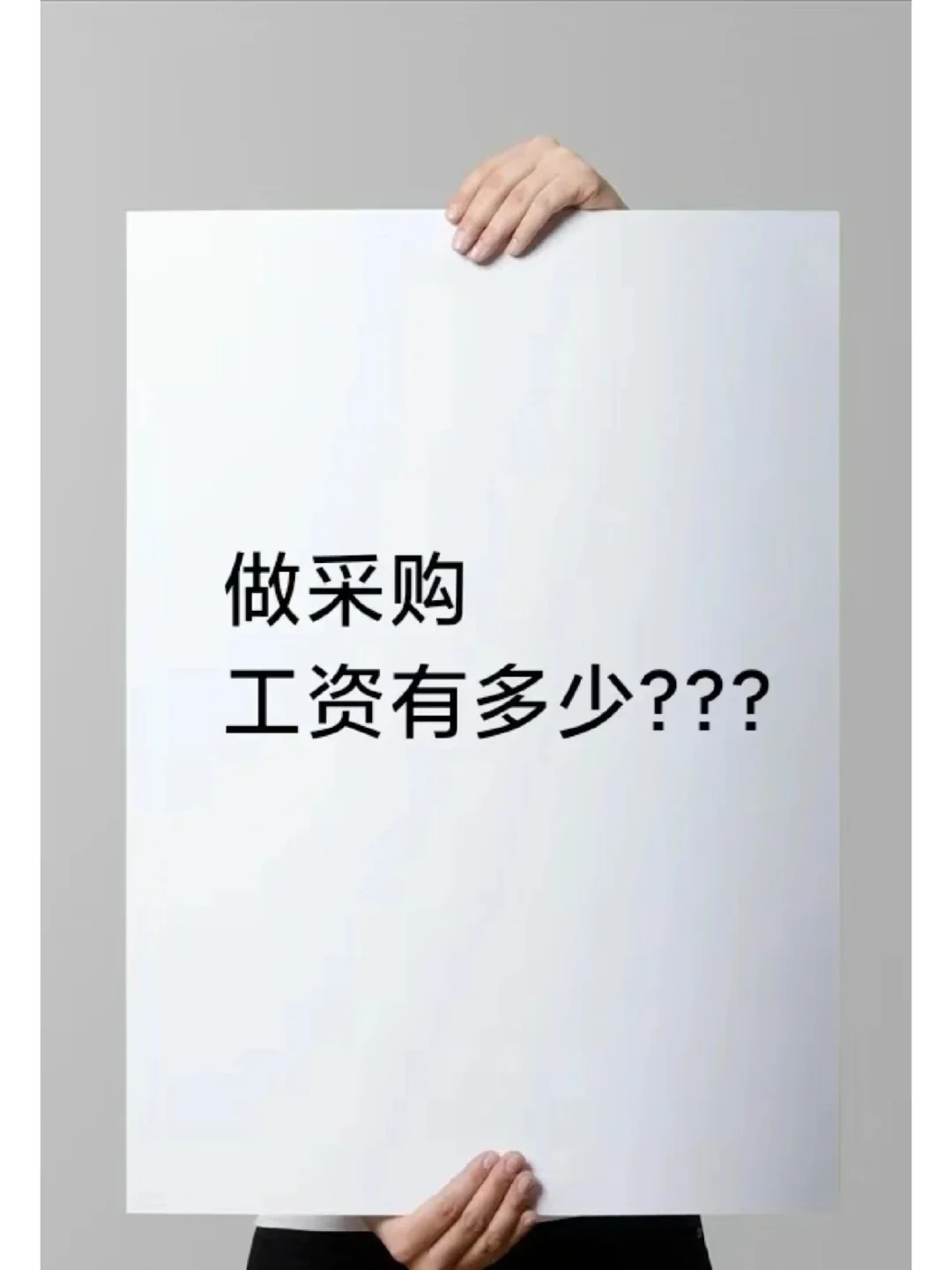 干采购工资有多少？