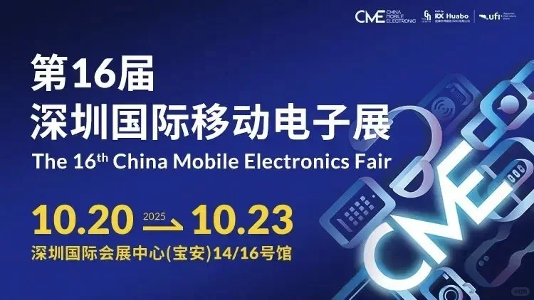2025深圳移动电子展，门票+交通指南