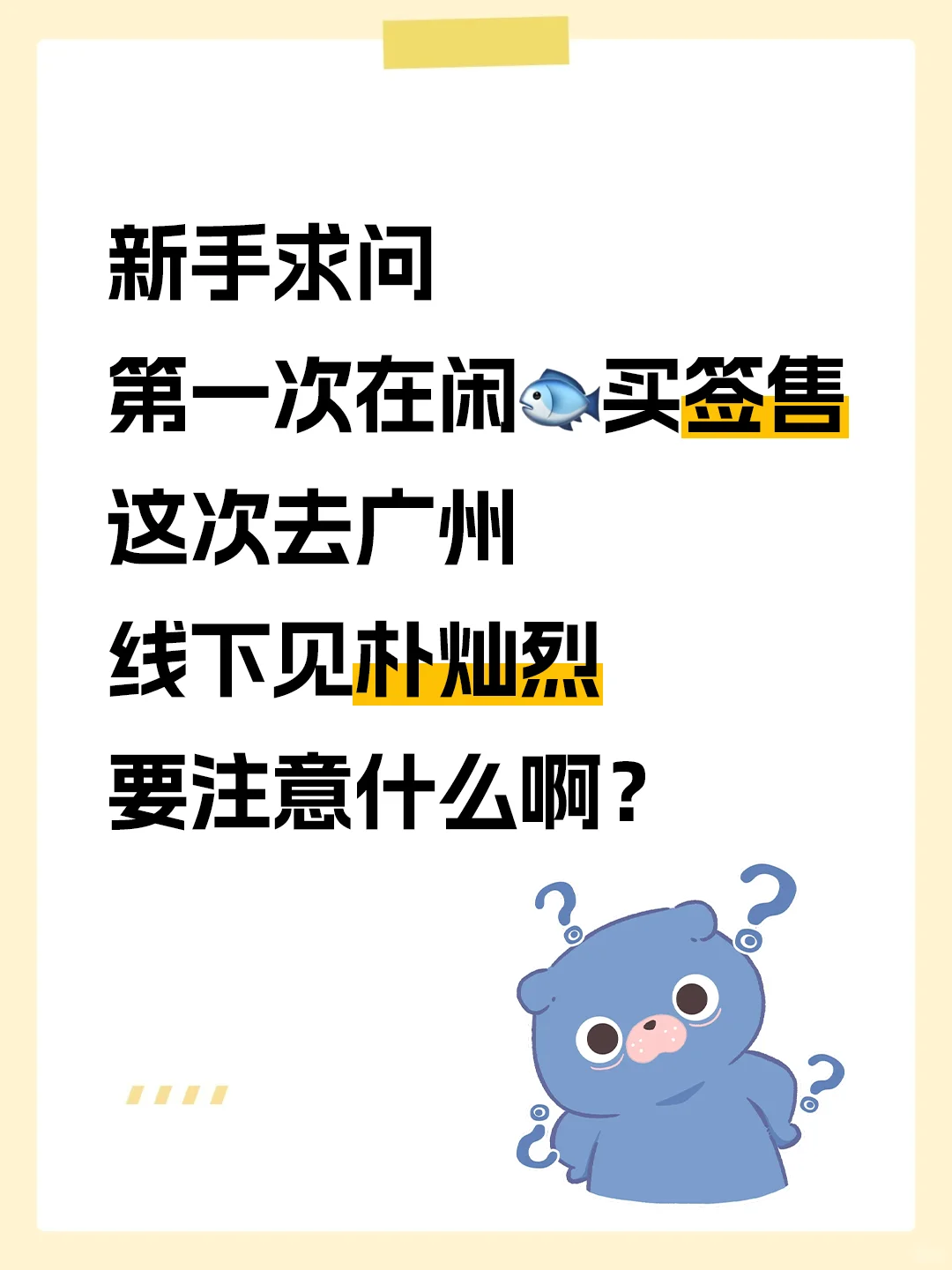 求助‼️朴灿烈广州站签售要注意什么❓