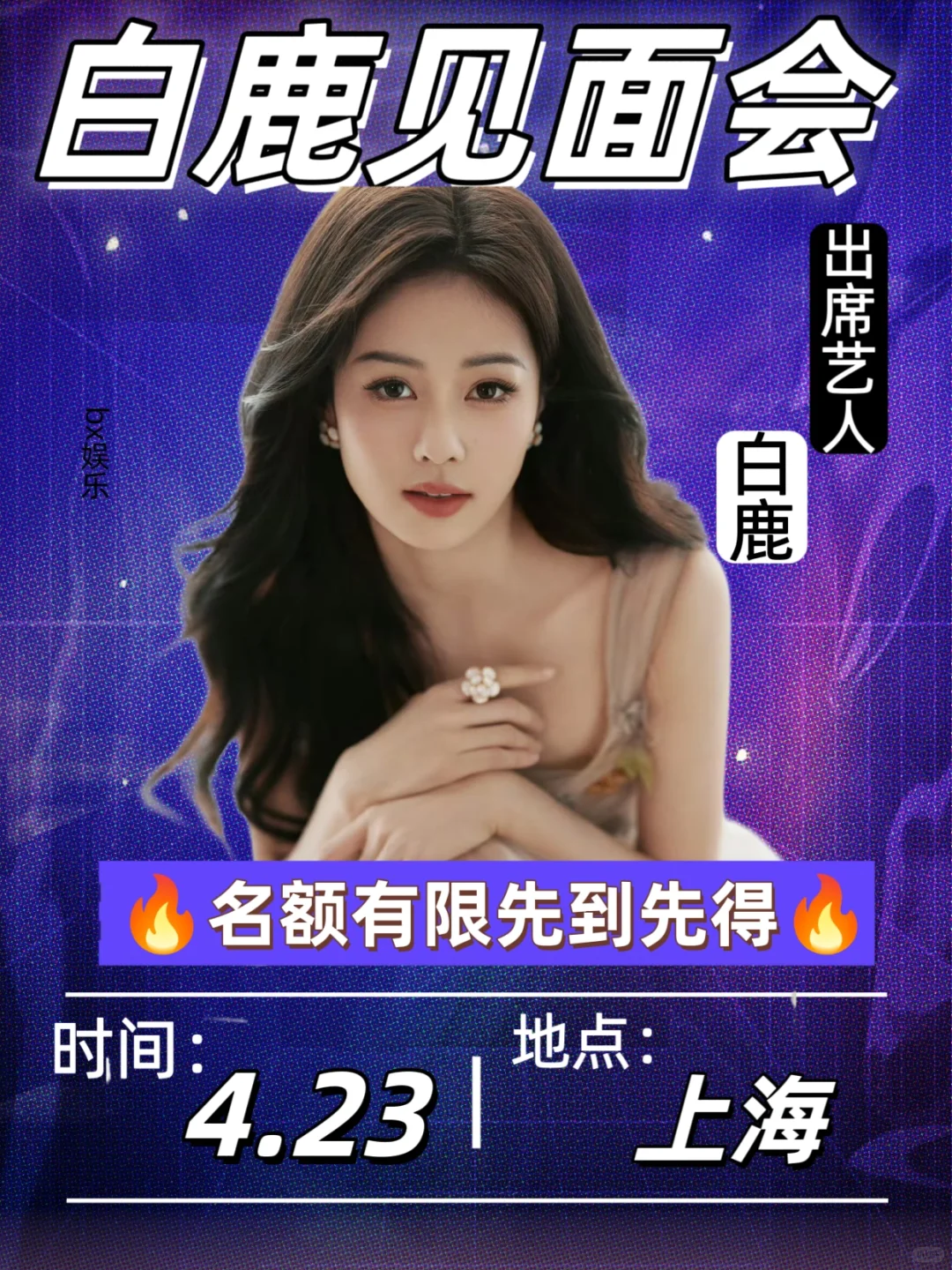 白鹿4.23号见面会来袭???