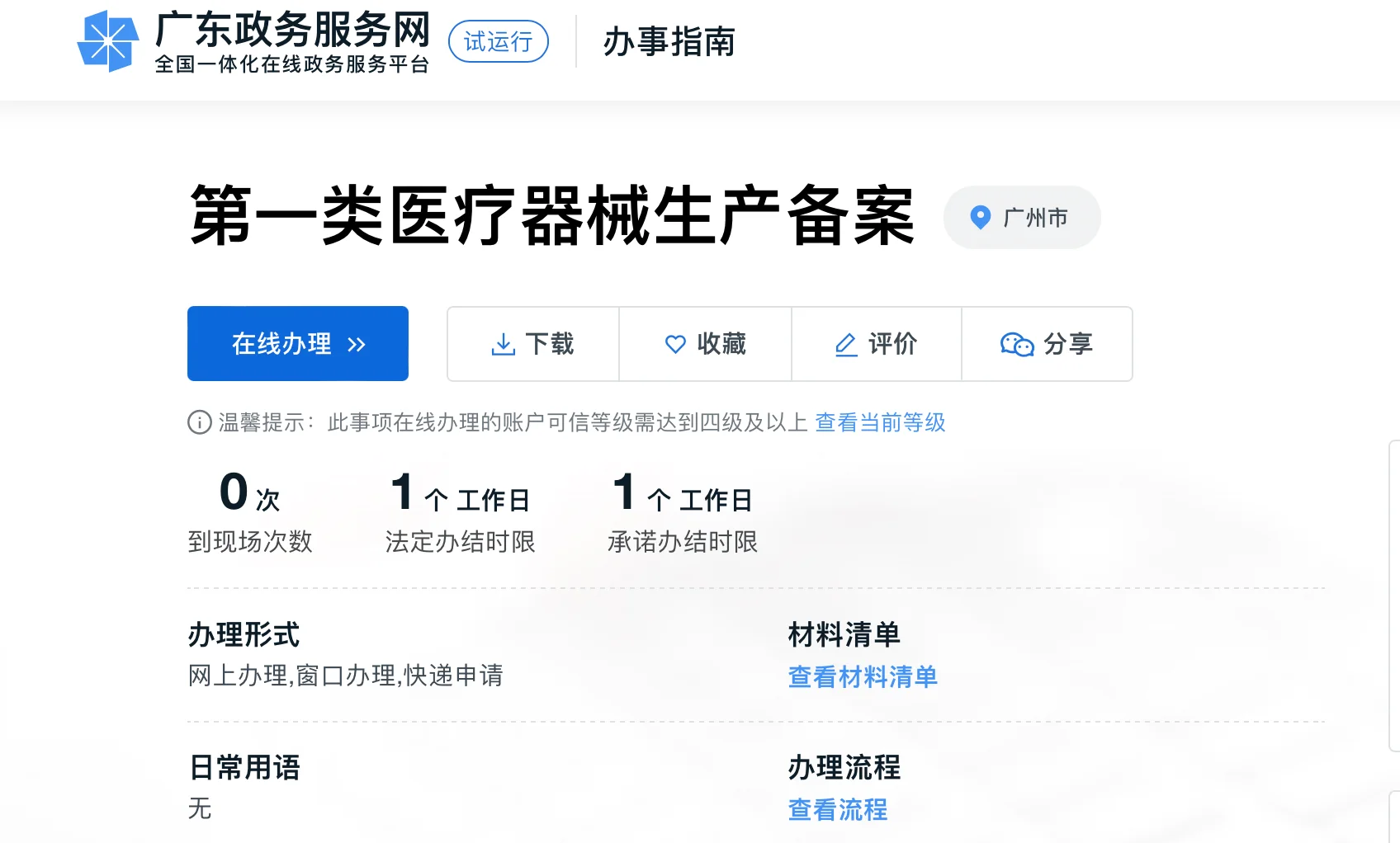 如何办理第一类医疗器械生产备案