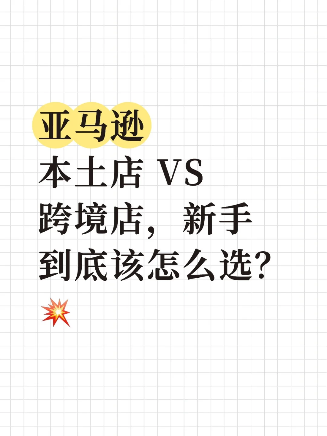 亚马逊本土店 VS 跨境店,新手到底该怎么选