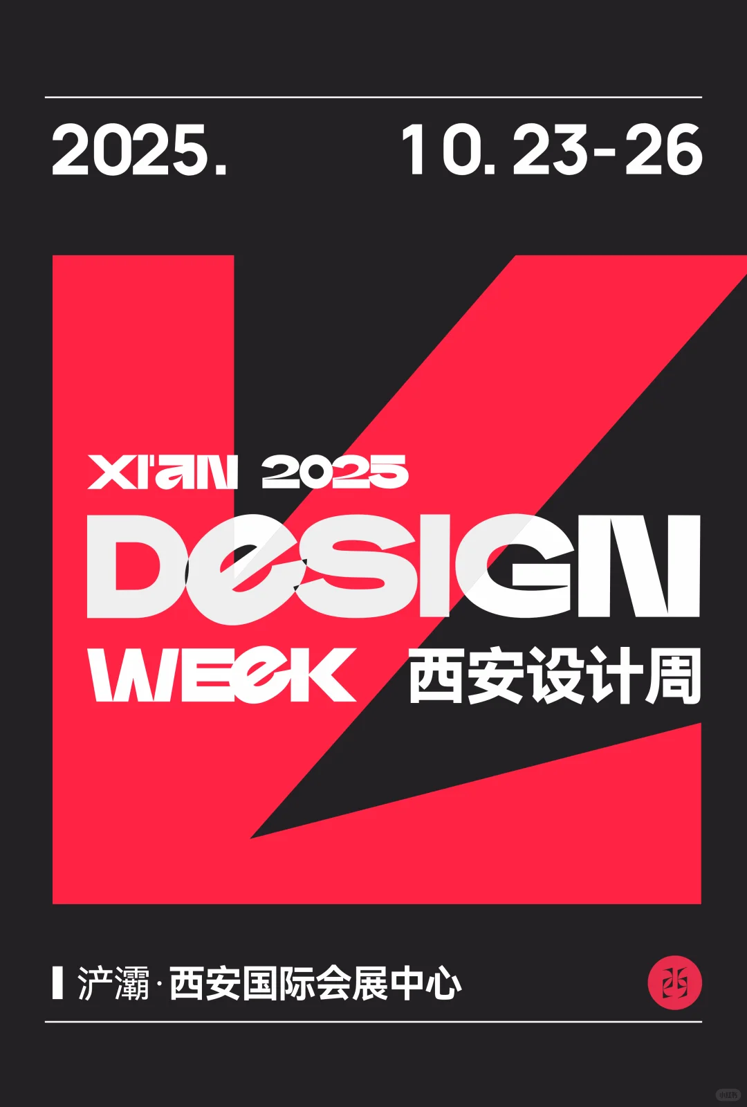 明天开幕 | 2025西安设计周 等你来