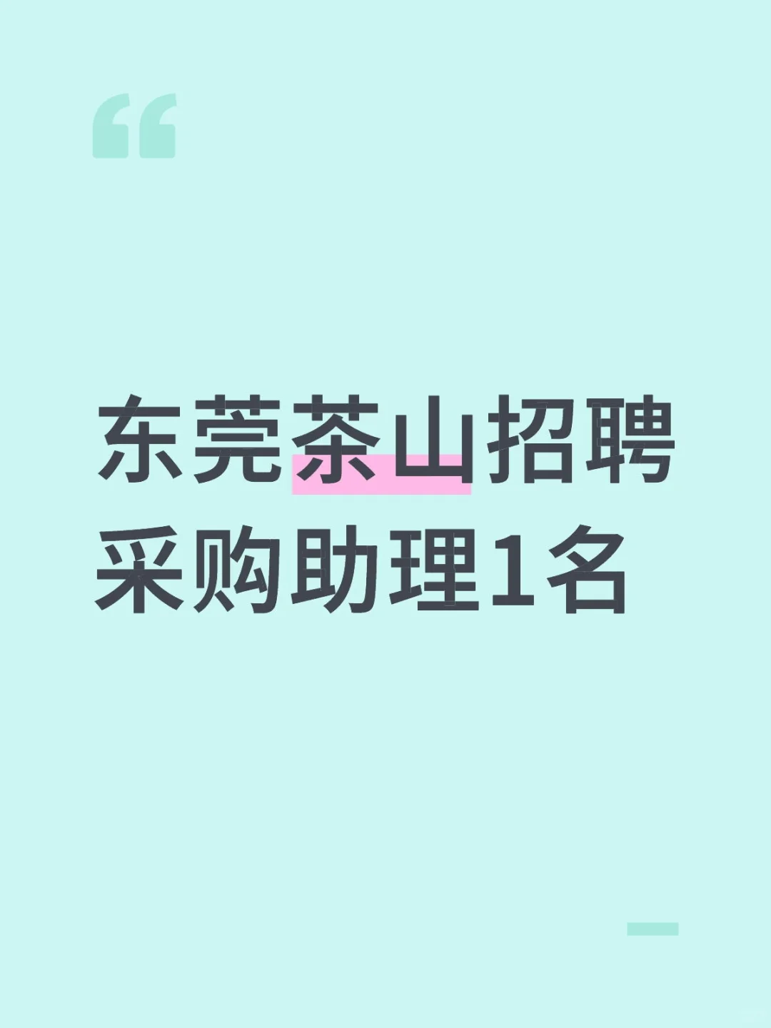 东莞枫海跨境招聘采购助理1名