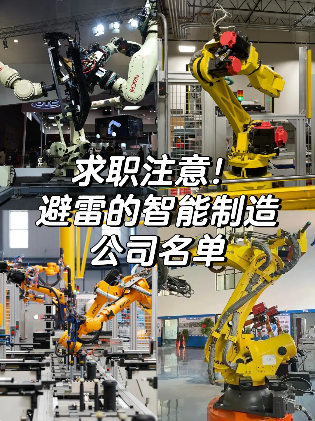 避雷的智能制造公司名单!求职注意?