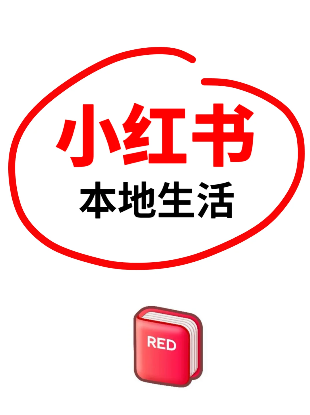 小红书团购开通攻略!新手商家抄作业?